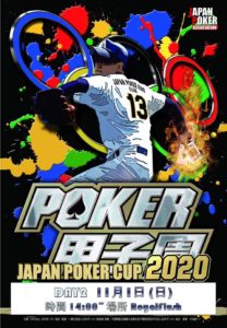 第13回ポーカー甲子園 ロイヤルDAY2