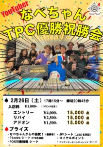 なべちゃんTPC優勝祝勝会