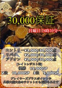 30,000SPマッチ