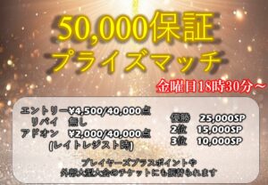 50,000保証プライズマッチ