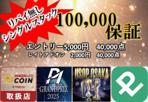 100,000保証プライズマッチ