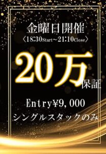 💰20万保証💰シングルスタック9,000円