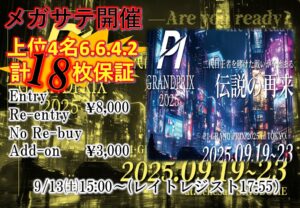 【18枚保証】P1直前メガサテライト